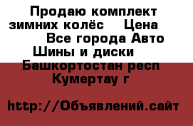 Продаю комплект зимних колёс  › Цена ­ 14 000 - Все города Авто » Шины и диски   . Башкортостан респ.,Кумертау г.